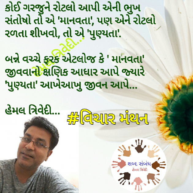 Gujarati Quotes by HEMAL TRIVEDI : 111040242