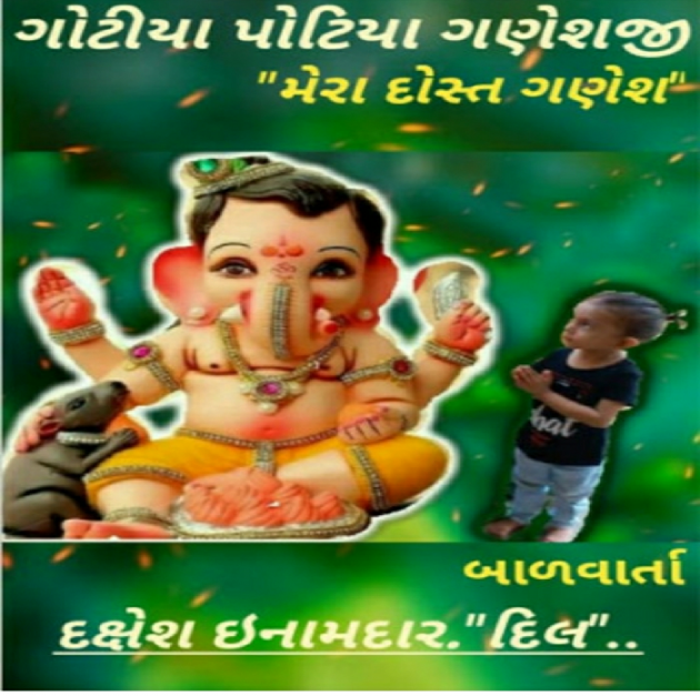 Gujarati Story by Dakshesh Inamdar : 111040897