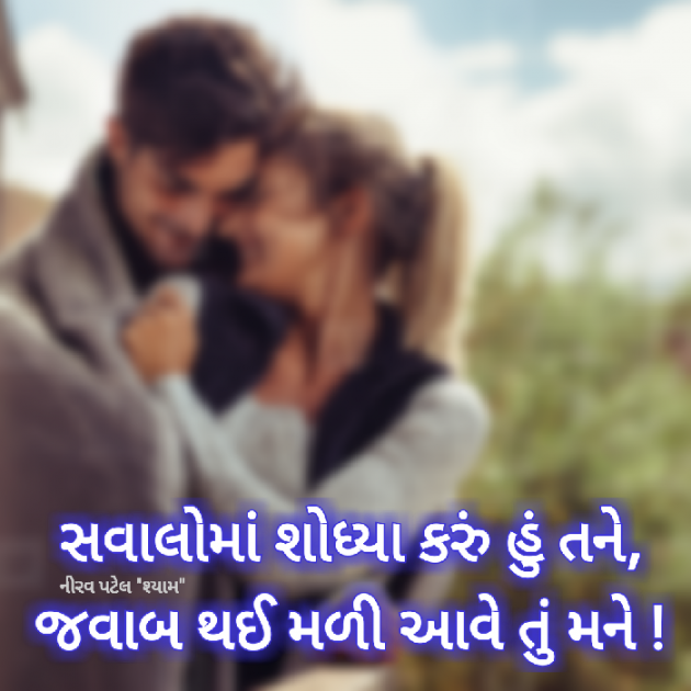 Gujarati Shayri by Nirav Patel SHYAM : 111041621