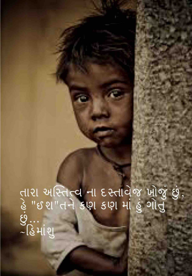 Gujarati Shayri by Himanshu Patel : 111041626