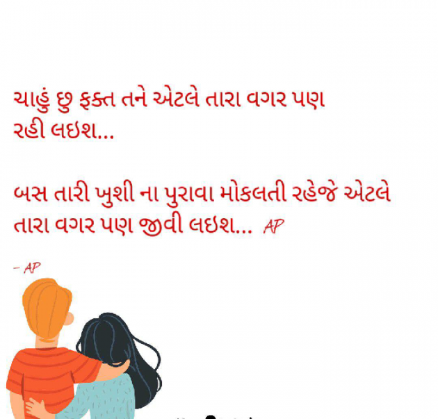 Gujarati Shayri by AP ap : 111041895