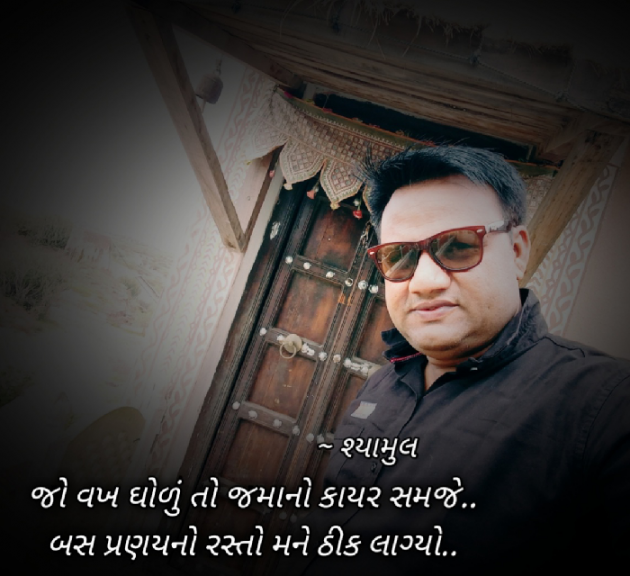 Gujarati Shayri by Vikram Patel : 111042067