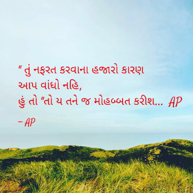 Gujarati Shayri by AP ap : 111042353