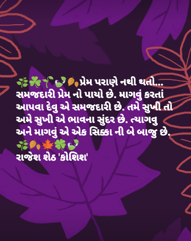 Gujarati Quotes by Rajesh Sheth : 111042566