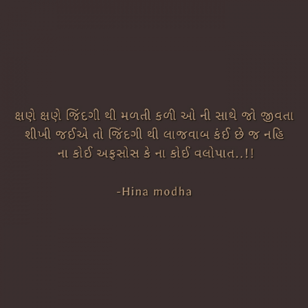 Gujarati Quotes by Hina Modha : 111043643