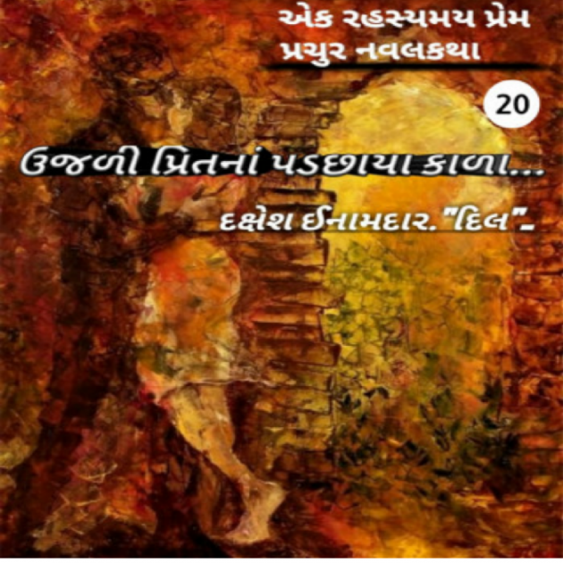 Gujarati Story by Dakshesh Inamdar : 111043744