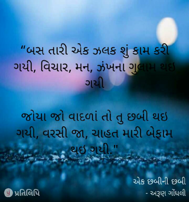 Gujarati Shayri by aniruddha patel : 111044464