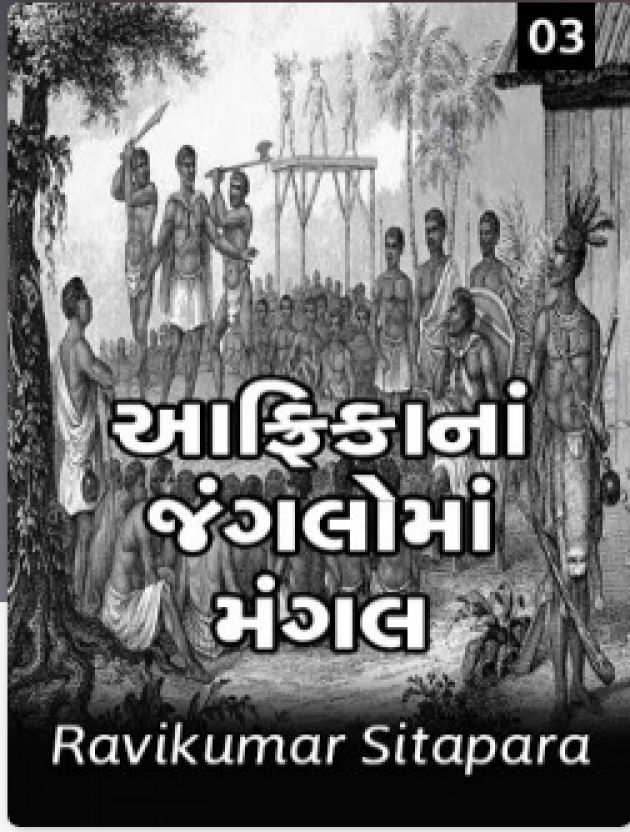 Gujarati Story by Ravindra Sitapara : 111045041