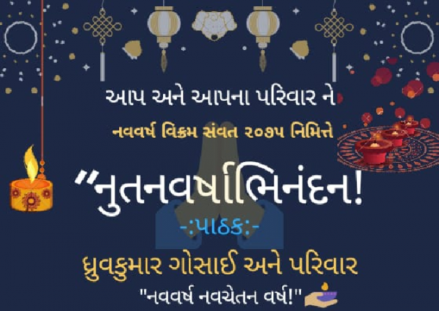 Gujarati Whatsapp-Status by Dhruw Gosai : 111045547