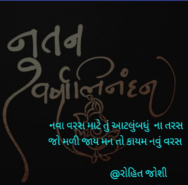 Gujarati Shayri by Joshi Rohit : 111045653