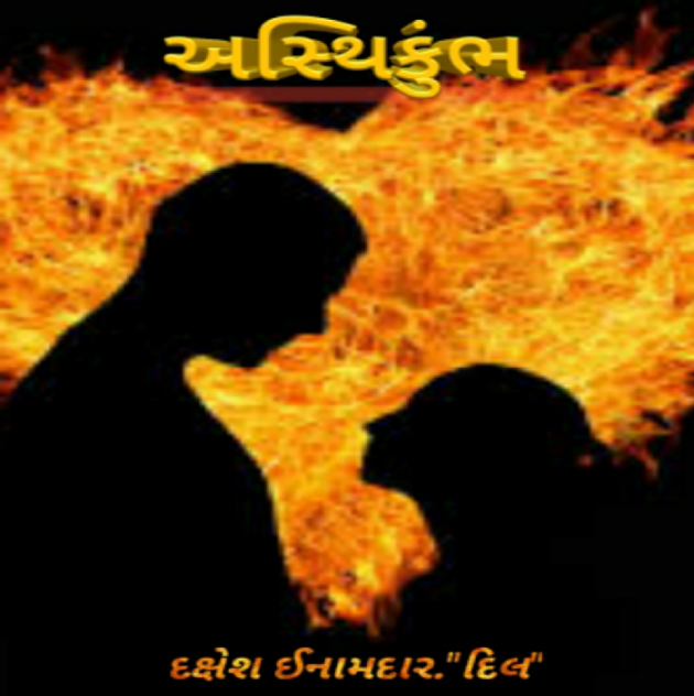 Gujarati Story by Dakshesh Inamdar : 111046304