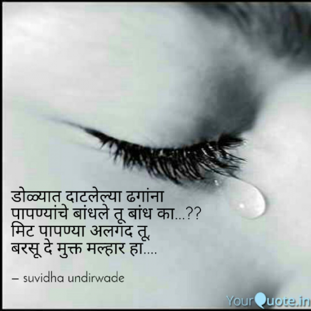 Marathi Shayri by Suvidha undirwade : 111047625