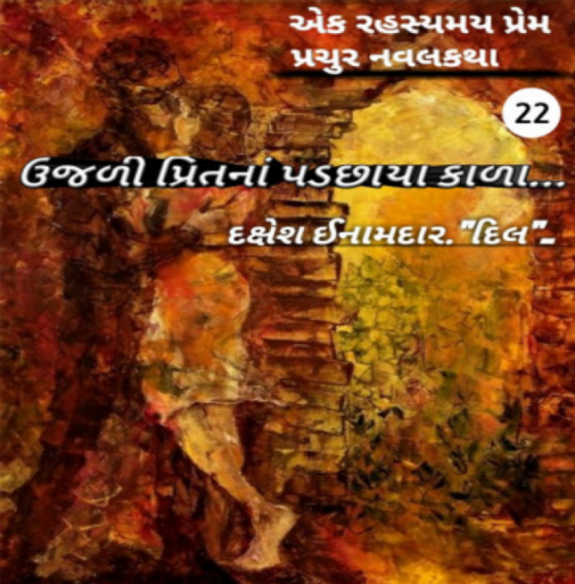 Gujarati Story by Dakshesh Inamdar : 111047696