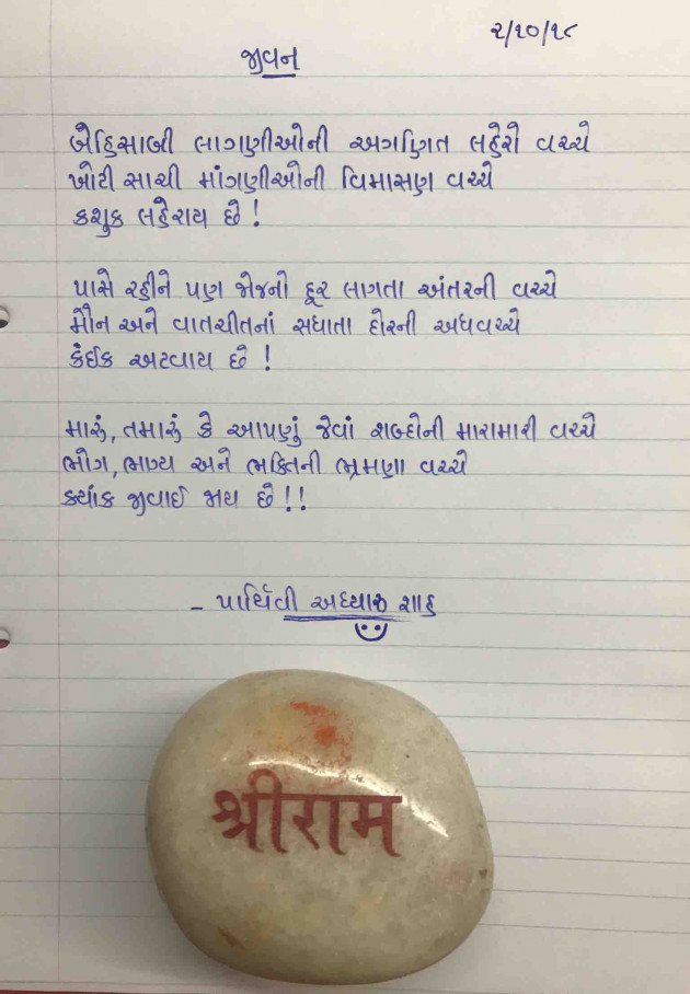 Gujarati Shayri by Parthivi Adhyaru Shah : 111047902