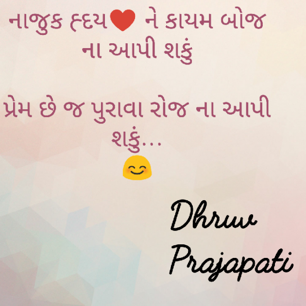 Gujarati Shayri by Dhruv Prajapati : 111047969