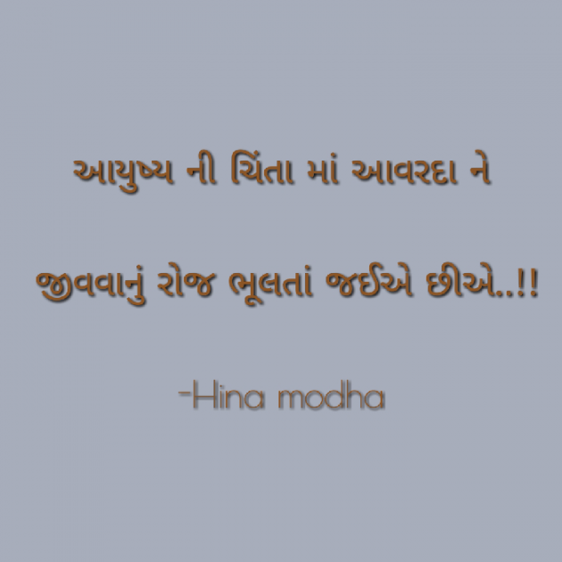 Gujarati Quotes by Hina Modha : 111047970