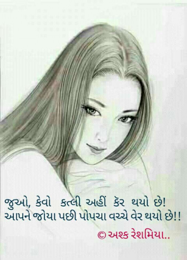 Gujarati Shayri by Ashq Reshammiya : 111048605