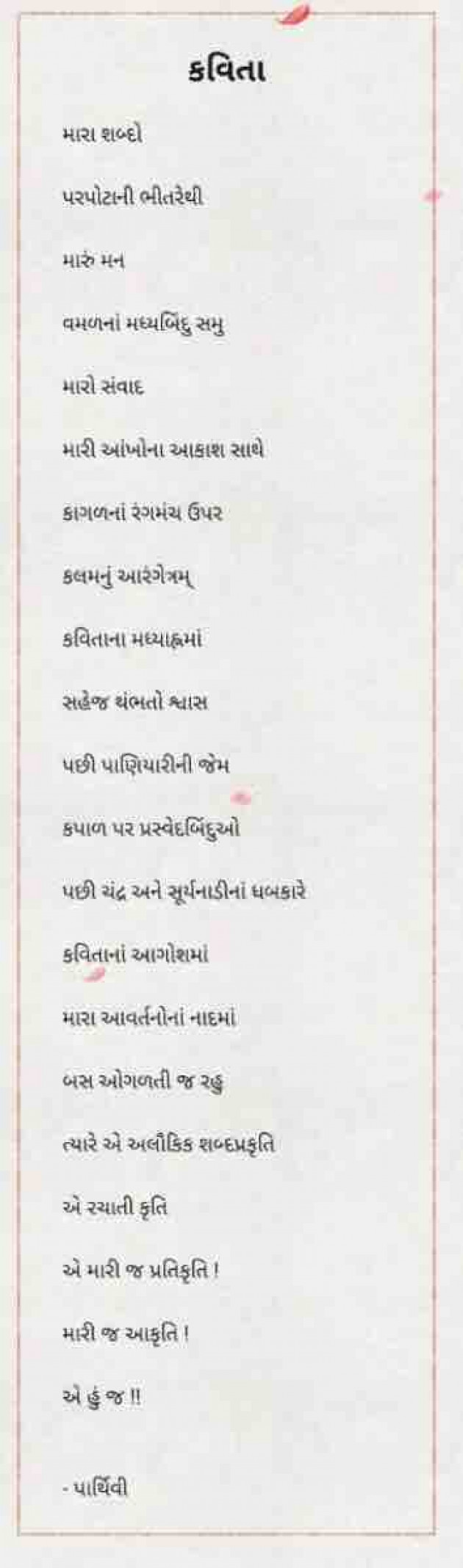 Gujarati Shayri by Parthivi Adhyaru Shah : 111048752