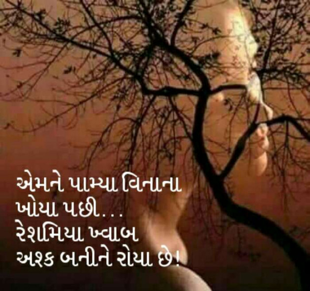 Gujarati Shayri by Ashq Reshammiya : 111048892