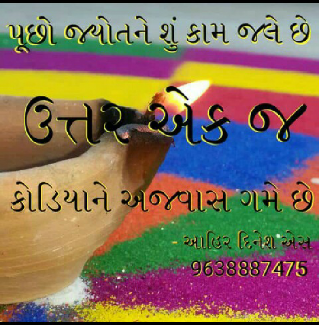 Gujarati Shayri by Ahir Dinesh : 111049494