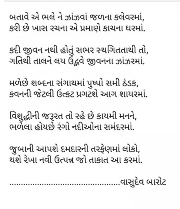 Gujarati Shayri by Vasudev Barot : 111049839