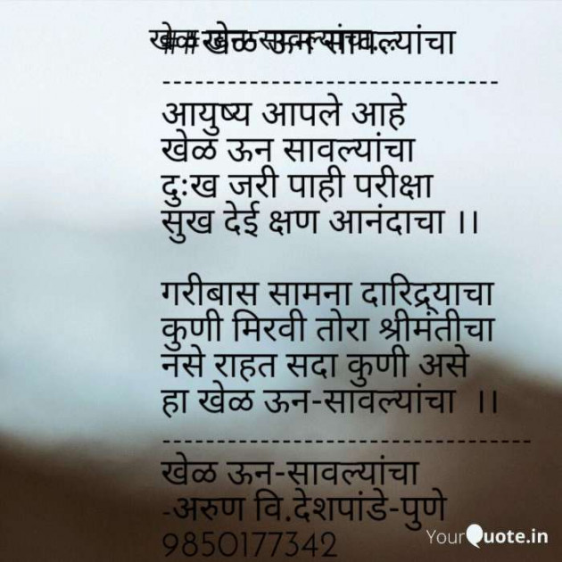 Marathi Quotes by Arun V Deshpande : 111050688