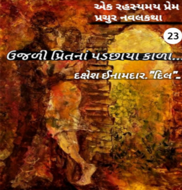 Gujarati Story by Dakshesh Inamdar : 111050823