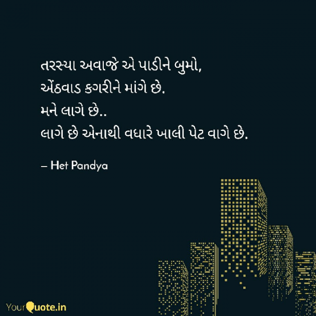 Gujarati Blog by Het Pandya : 111050958