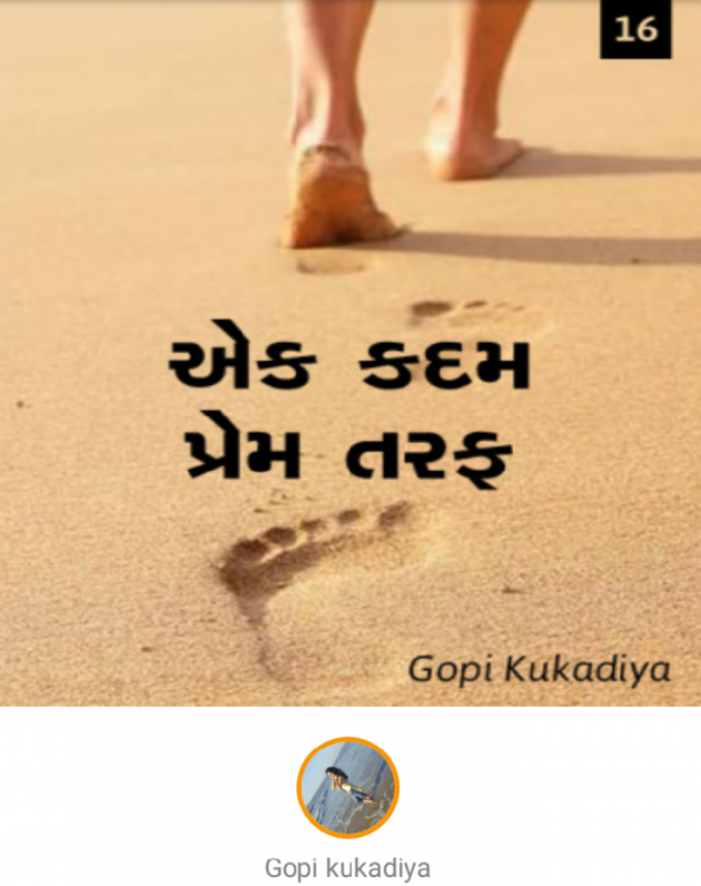 Gujarati Story by Gopi Kukadiya : 111051193