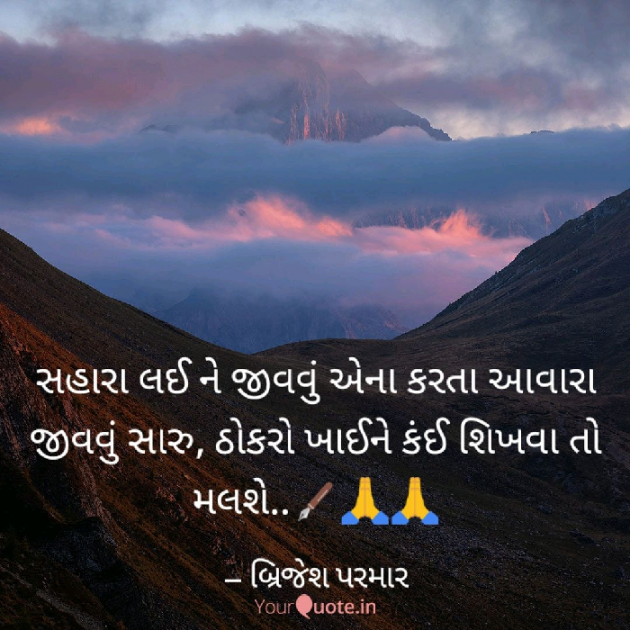 Gujarati Quotes by Brijesh Parmar Mahek : 111051377