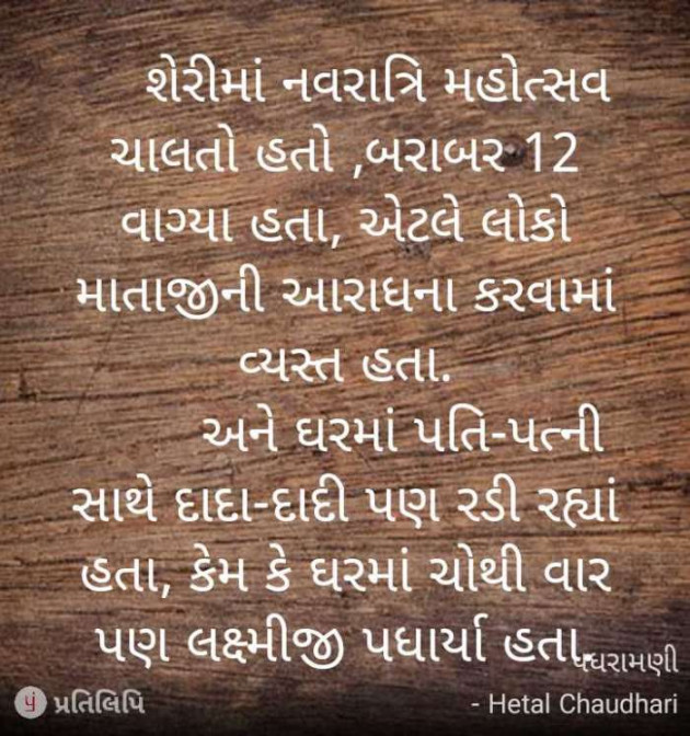 Gujarati Microfiction by Hetal Chaudhari : 111051443