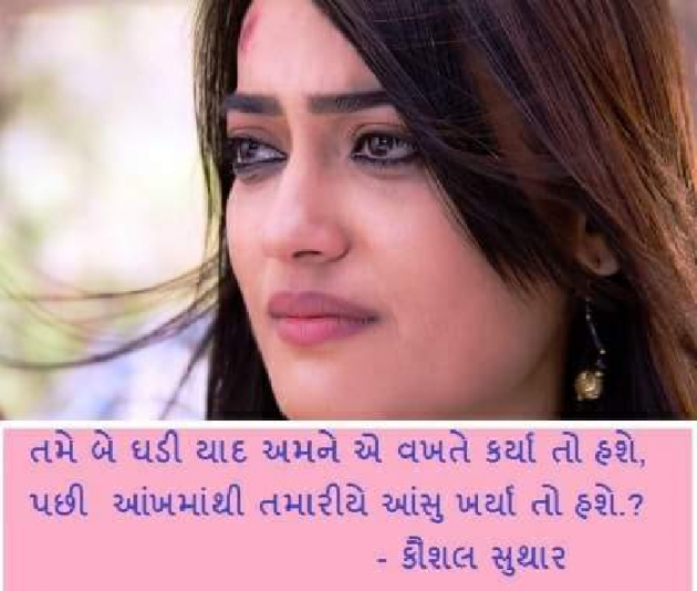 Gujarati Shayri by Kaushal Suthar : 111052512