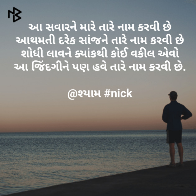 Gujarati Shayri by Nirav Patel SHYAM : 111053135