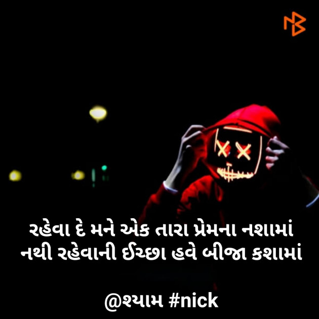 Gujarati Shayri by Nirav Patel SHYAM : 111053280