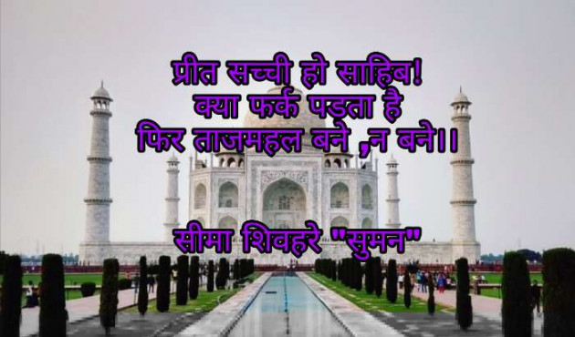 Hindi Shayri by Seema Shivhare suman : 111053462