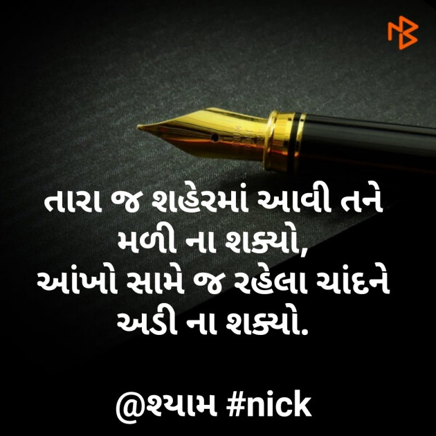 Gujarati Shayri by Nirav Patel SHYAM : 111053571