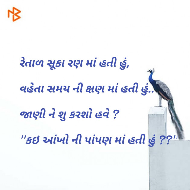 Gujarati Shayri by Nidhi_Nanhi_Kalam_ : 111053649