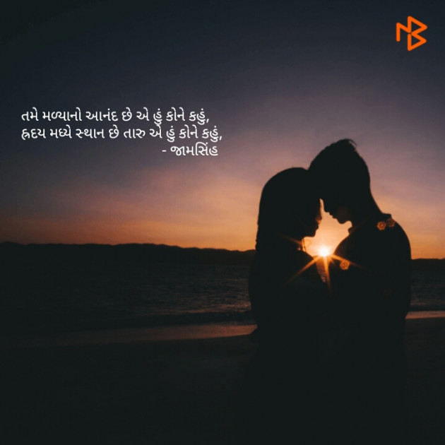 Gujarati Shayri by Jamsinh : 111054141