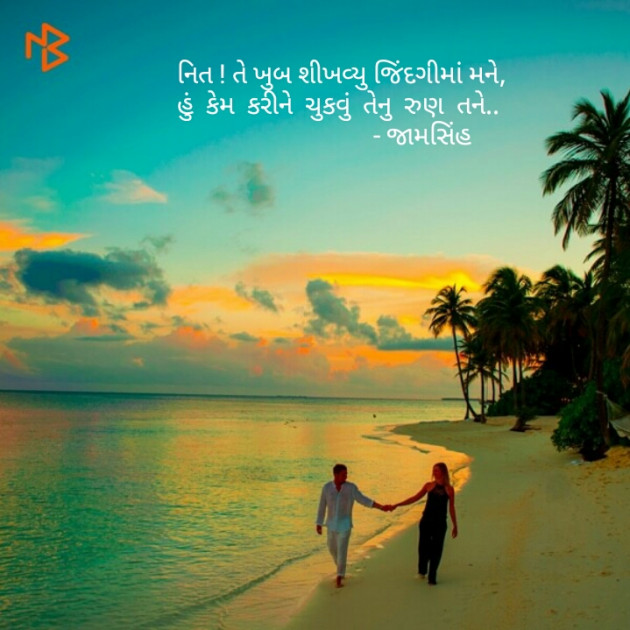 Gujarati Shayri by Jamsinh : 111054147