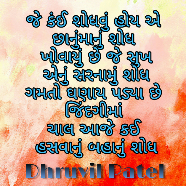 Gujarati Shayri by Dhruvil Patel : 111054866