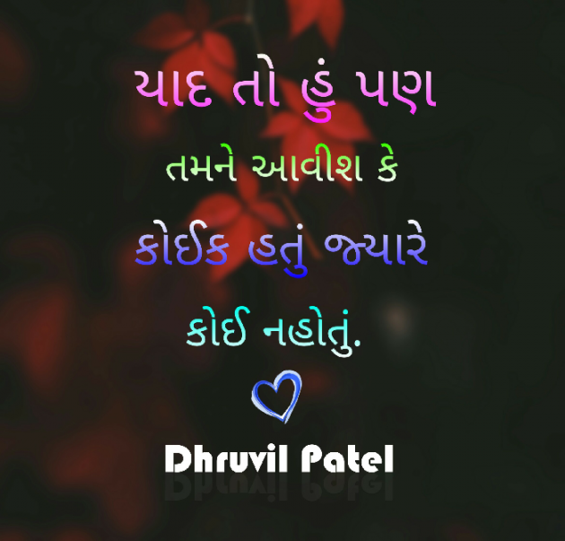 Gujarati Shayri by Dhruvil Patel : 111054868