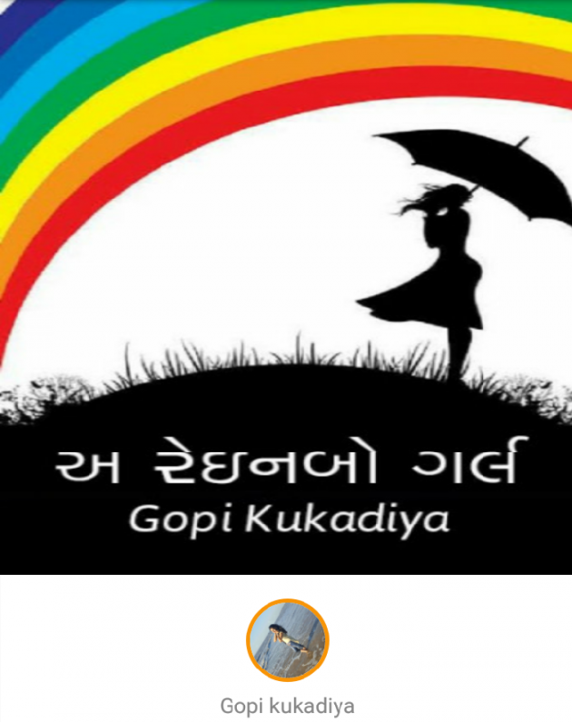 Gujarati Story by Gopi Kukadiya : 111054924