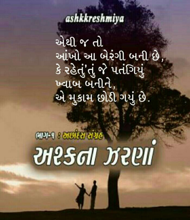 Gujarati Shayri by Ashq Reshammiya : 111055369