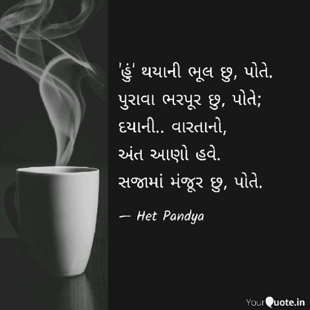 Gujarati Shayri by Het Pandya : 111055983