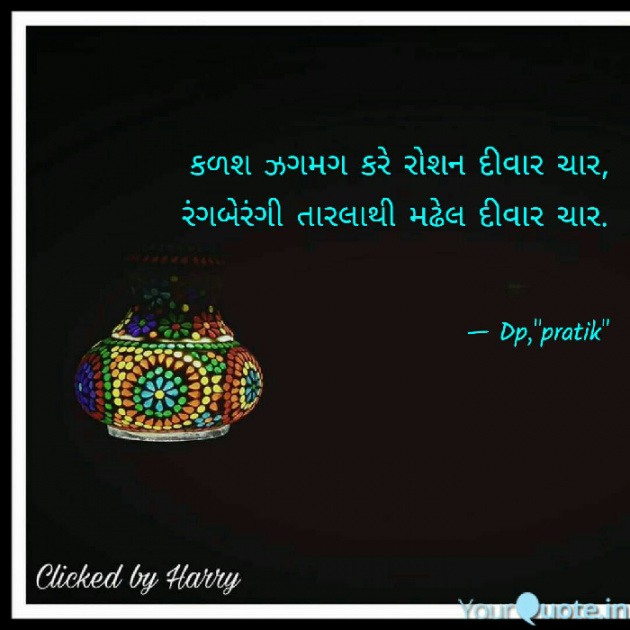 Gujarati Shayri by Dp, pratik : 111055999