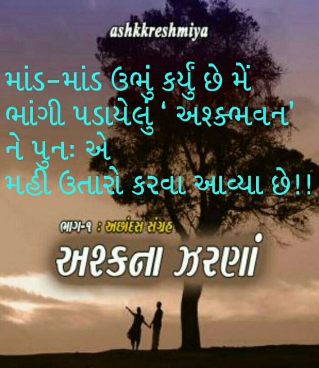 Gujarati Shayri by Ashq Reshammiya : 111056055