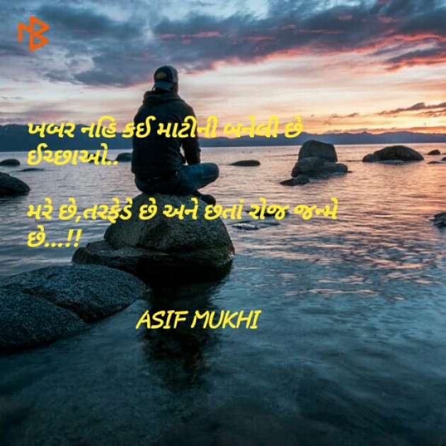 Gujarati Quotes by ASIF MUKHI : 111056172