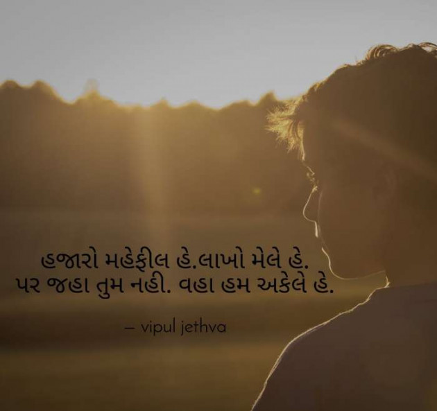 Gujarati Shayri by Vipul : 111057427