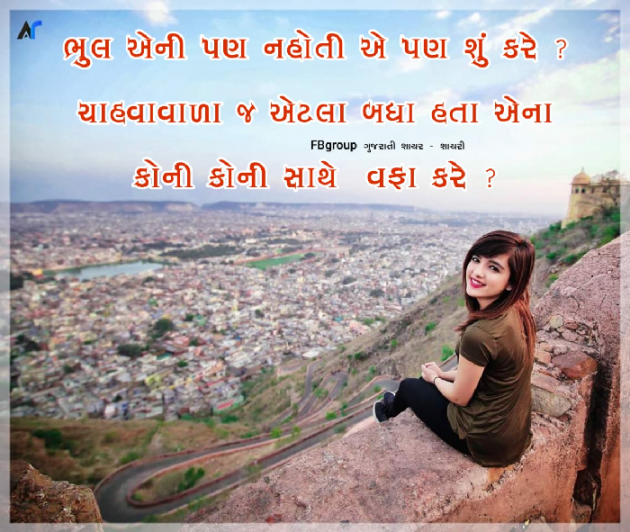 Gujarati Shayri by Mohan Ahir max : 111057654