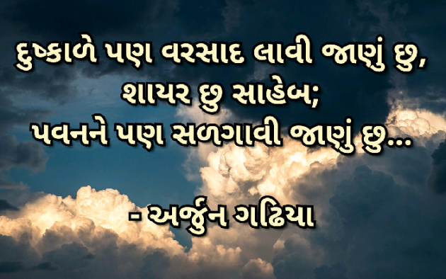 Gujarati Shayri by Arjun Gadhiya : 111057967